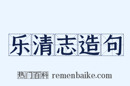 乐清志造句是什么意思的图片